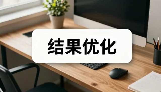 提升企业转化成果的实用策略与维护要点